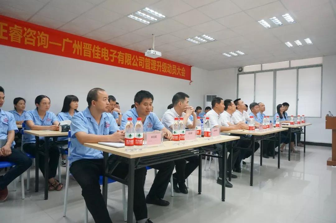 廣州晉佳電子有限公司管理升級(jí)動(dòng)員大會(huì) 廣州晉佳電子有限公司管理升級(jí)動(dòng)員大會(huì)