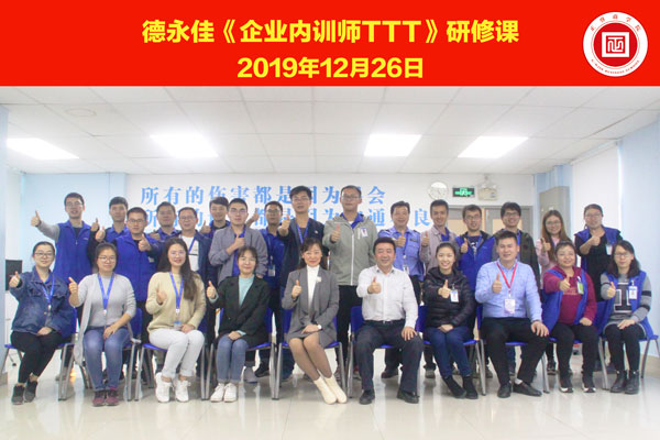 熱烈祝賀德永佳《企業(yè)內(nèi)訓(xùn)師培訓(xùn)TTT》研修課程成功舉辦！
