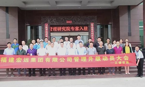 福建宏遠集團中高層管理干部與正睿咨詢集團專家老師合影留念 福建宏遠集團中高層管理干部與正睿咨詢集團專家老師合影留念