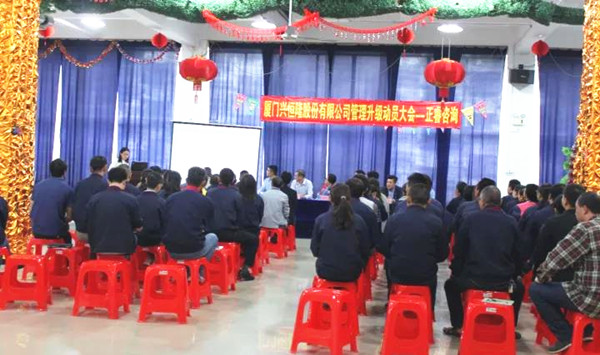 興恒隆股份公司管理干部參加管理升級啟動大會 興恒隆股份公司管理干部參加管理升級啟動大會