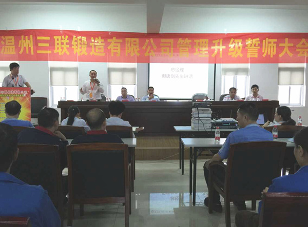 熱烈祝賀2015年10月溫州三聯(lián)鍛造有限公司管理升級誓師大會順利召開 熱烈祝賀2015年10月溫州三聯(lián)鍛造有限公司管理升級誓師大會順利召開