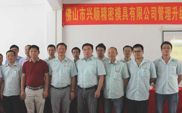 熱烈祝賀2015年8月份佛山興順精密模具有限公司管理升級誓師大會順利召開！