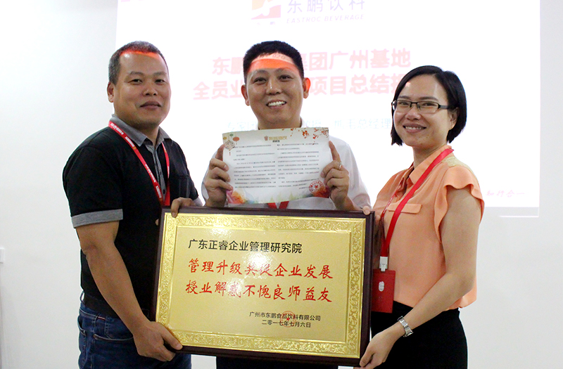 熱烈祝賀2016年12月廣州東鵬飲料集團(tuán)、雨中鳥戶外用品公司管理升級取得圓滿成功