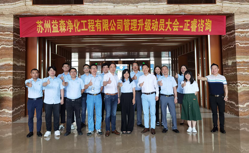 打造高績(jī)效組織——蘇州益森凈化工程有限公司人力資源管理升級(jí)項(xiàng)目啟動(dòng)！