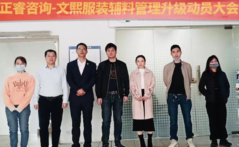 升級運營管理，助力服裝輔料企業(yè)做強做優(yōu)做大——廣東文熙服裝輔料有限公司組織運營管理升級項目啟動
