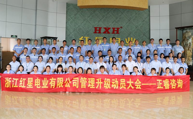 紅星閃耀，追云逐電——熱烈祝賀紅星電業(yè)攜手正睿咨詢啟動(dòng)系統(tǒng)管理升級項(xiàng)目！