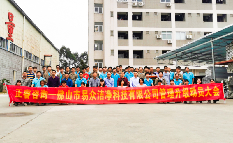 熱烈祝賀佛山市易眾潔凈科技有限公司攜手正睿咨詢啟動企業(yè)全面管理升級！