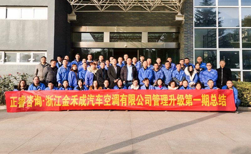 熱烈祝賀浙江金禾成汽車空調(diào)有限公司第一期全面管理升級(jí)取得圓滿成功！