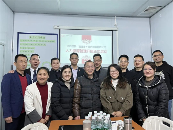 齊于心，力于行——清遠市齊力合成革有限公司人力資源管理升級項目啟動