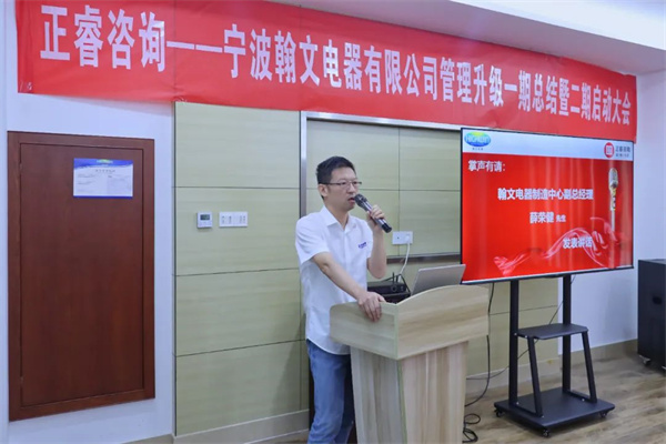 寧波翰文電器有限公司管理升級啟動大會 寧波翰文電器有限公司管理升級啟動大會