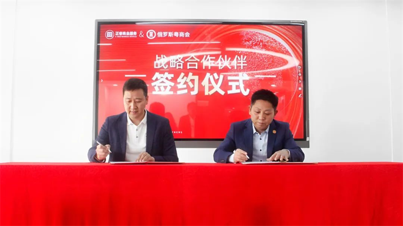 正睿商業(yè)服務中心&俄羅斯粵商會戰(zhàn)略合作伙伴簽約儀式 正睿商業(yè)服務中心&俄羅斯粵商會戰(zhàn)略合作伙伴簽約儀式