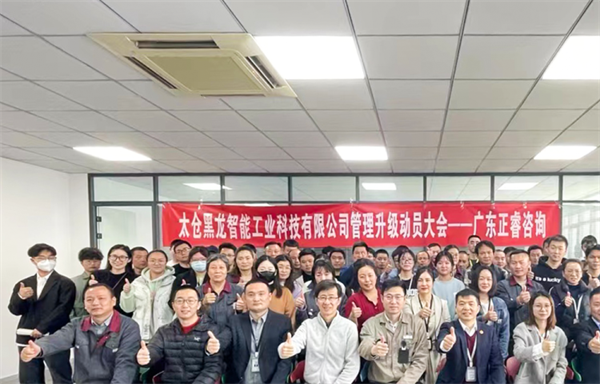 太倉黑龍智能工業(yè)科技有限公司管理升級(jí)動(dòng)員大會(huì) 太倉黑龍智能工業(yè)科技有限公司管理升級(jí)動(dòng)員大會(huì)
