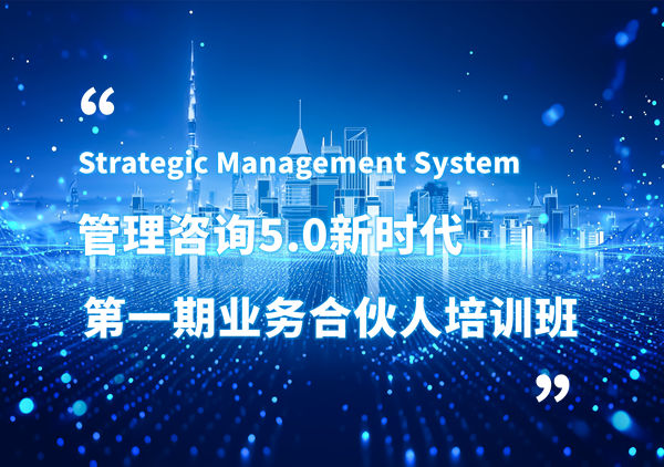 賦能合伙人，共啟企業(yè)管理咨詢5.0時代——正睿咨詢集團第一期業(yè)務(wù)合伙人培訓班圓滿結(jié)業(yè)