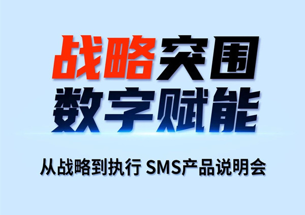 戰(zhàn)略突圍，數(shù)字賦能——從戰(zhàn)略到執(zhí)行SMS產(chǎn)品說明會