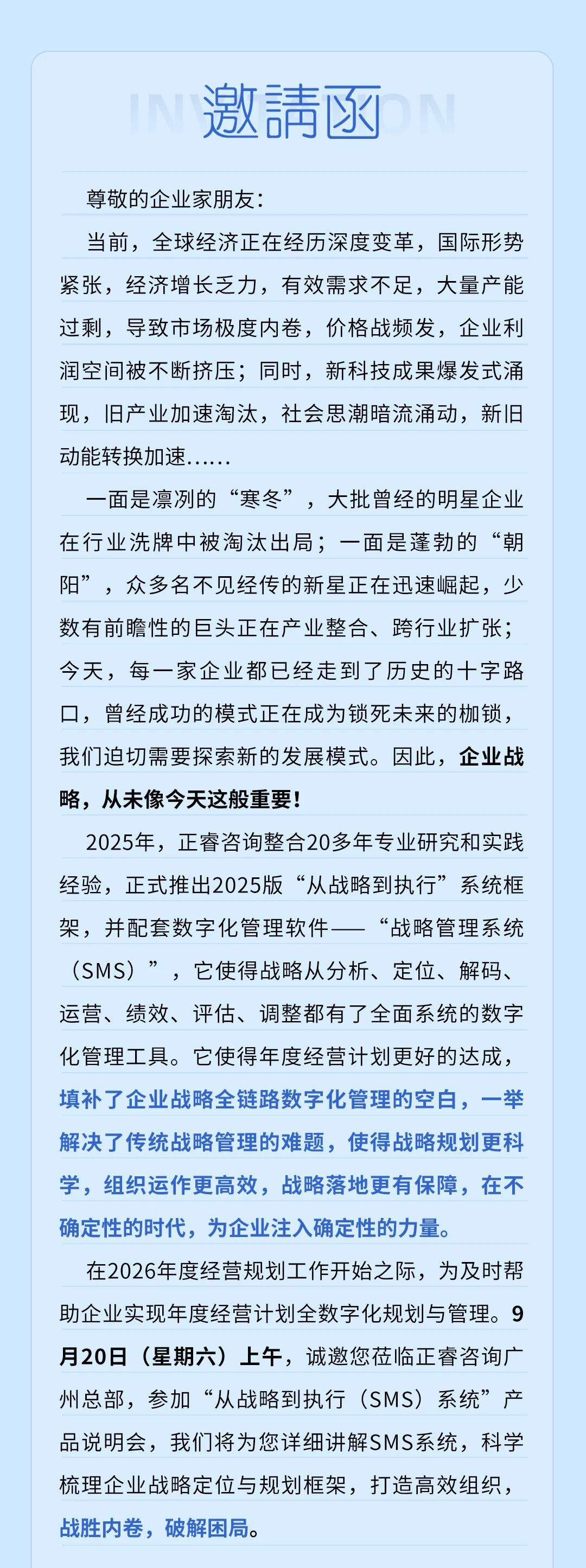 戰(zhàn)略突圍，數(shù)字賦能——從戰(zhàn)略到執(zhí)行SMS產(chǎn)品說(shuō)明會(huì)