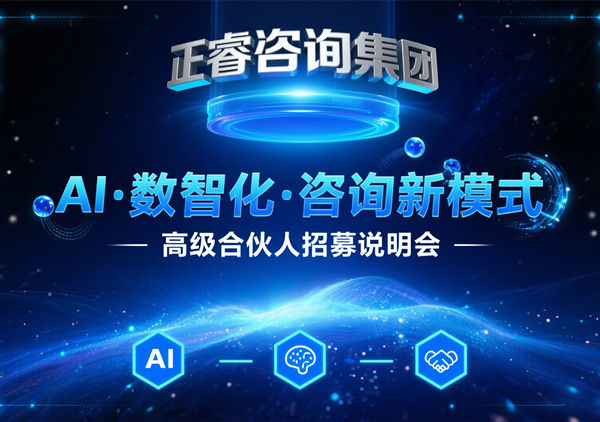 正睿咨詢集團 AI?數(shù)智化?咨詢新模式第五期高級合伙人招募會圓滿成功，第六期9月27日盛大開啟