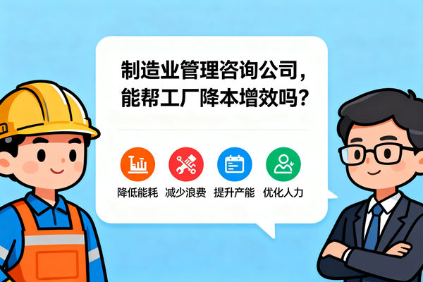 制造業(yè)管理咨詢公司，能幫工廠降本增效嗎？