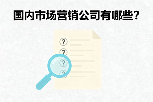 國內(nèi)市場營銷公司有哪些？