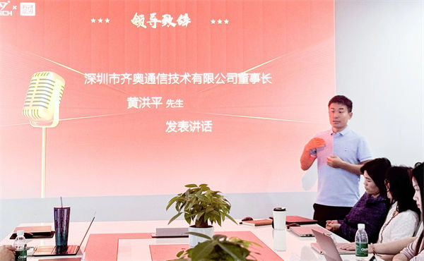 齊奧通信董事長黃洪平先生致辭 齊奧通信董事長黃洪平先生致辭